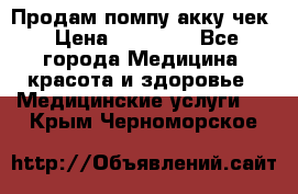 Продам помпу акку чек › Цена ­ 30 000 - Все города Медицина, красота и здоровье » Медицинские услуги   . Крым,Черноморское